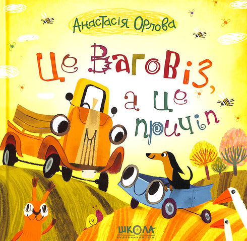 Це ваговіз, а це причіп